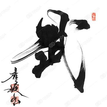 武 -bu-Ⅱ